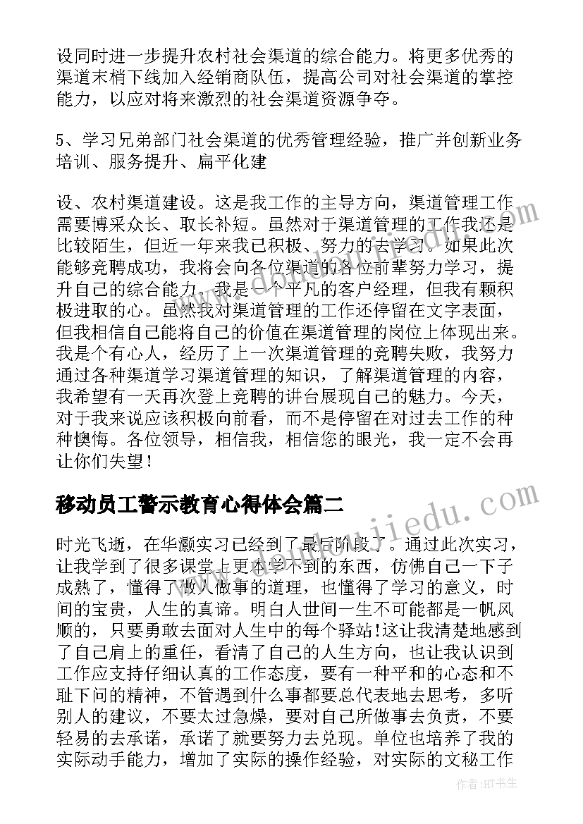 2023年移动员工警示教育心得体会 移动公司渠道业务员工作心得体会范例(通用5篇)