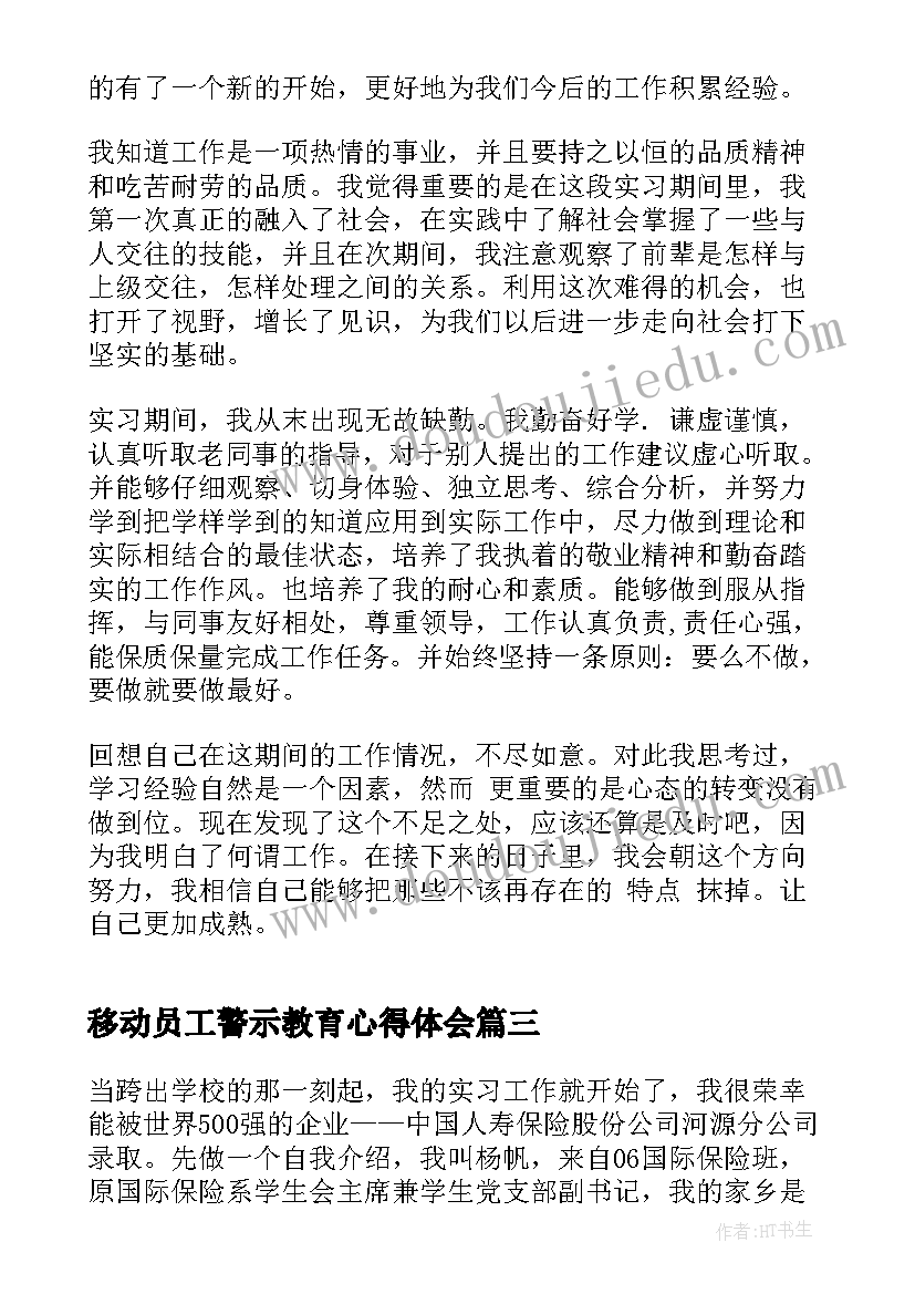 2023年移动员工警示教育心得体会 移动公司渠道业务员工作心得体会范例(通用5篇)