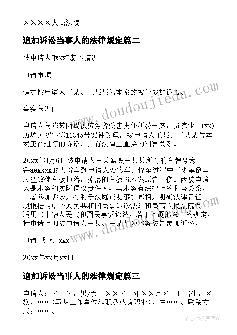 最新追加诉讼当事人的法律规定 追加必要共同诉讼原告申请书(精选5篇)