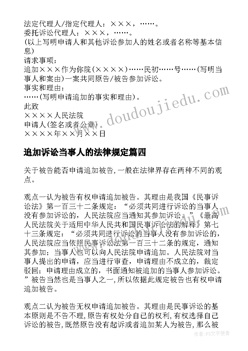 最新追加诉讼当事人的法律规定 追加必要共同诉讼原告申请书(精选5篇)