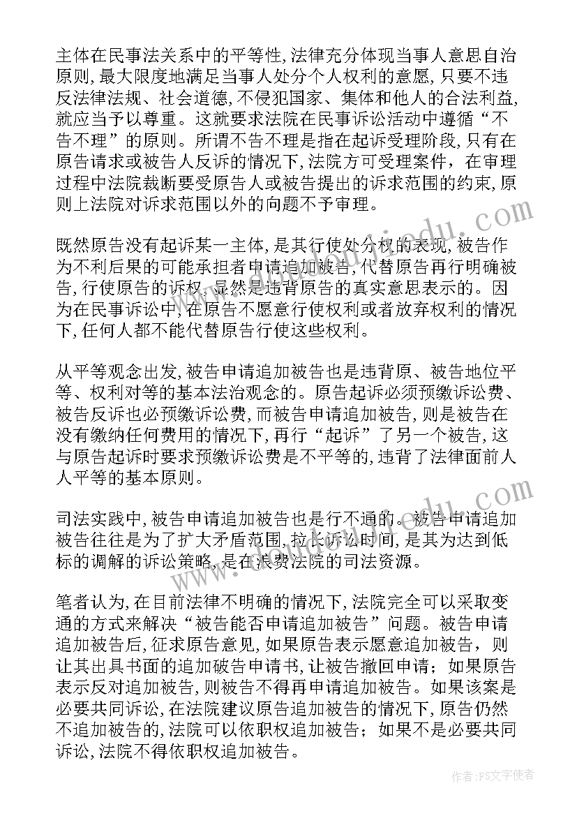 最新追加诉讼当事人的法律规定 追加必要共同诉讼原告申请书(精选5篇)