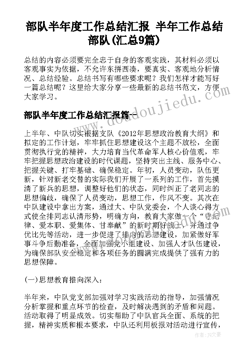 部队半年度工作总结汇报 半年工作总结部队(汇总9篇)