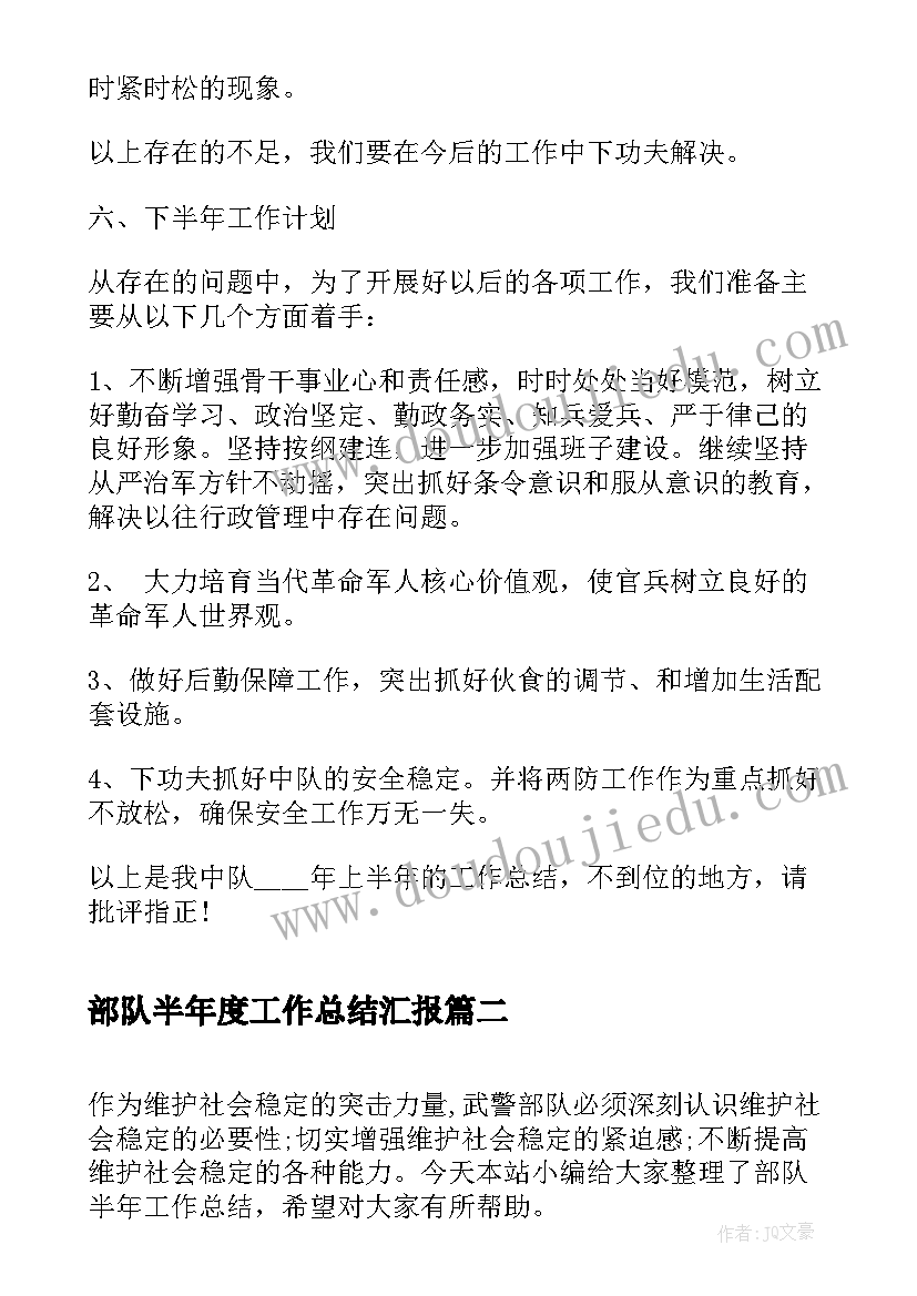 部队半年度工作总结汇报 半年工作总结部队(汇总9篇)