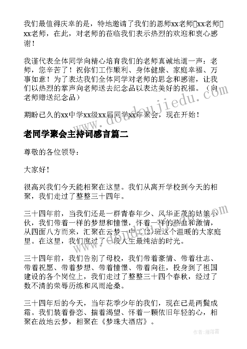 最新老同学聚会主持词感言 同学聚会主持词开场白(汇总9篇)