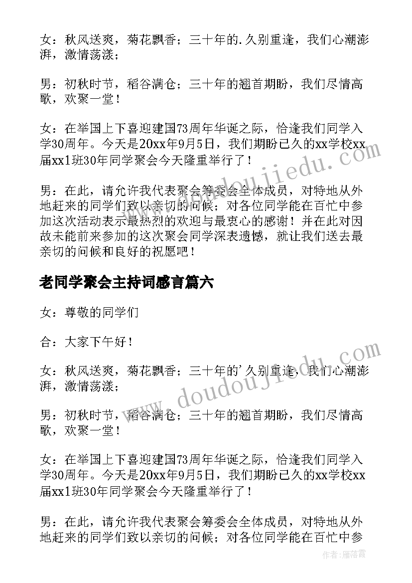 最新老同学聚会主持词感言 同学聚会主持词开场白(汇总9篇)