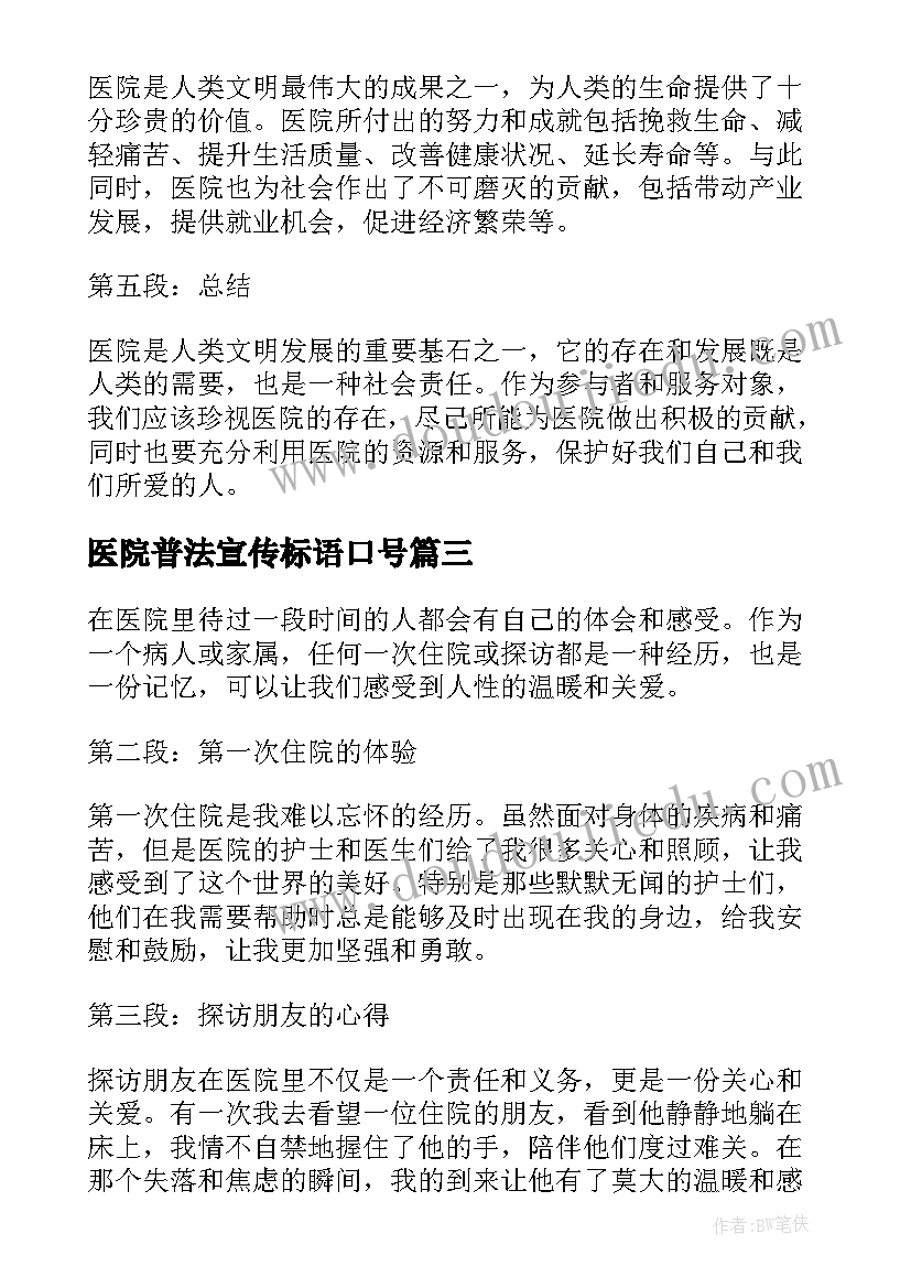 2023年医院普法宣传标语口号(汇总8篇)