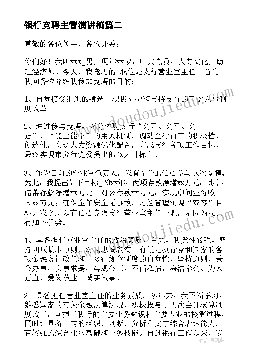 2023年银行竞聘主管演讲稿 银行主管竞聘演讲稿(精选10篇)