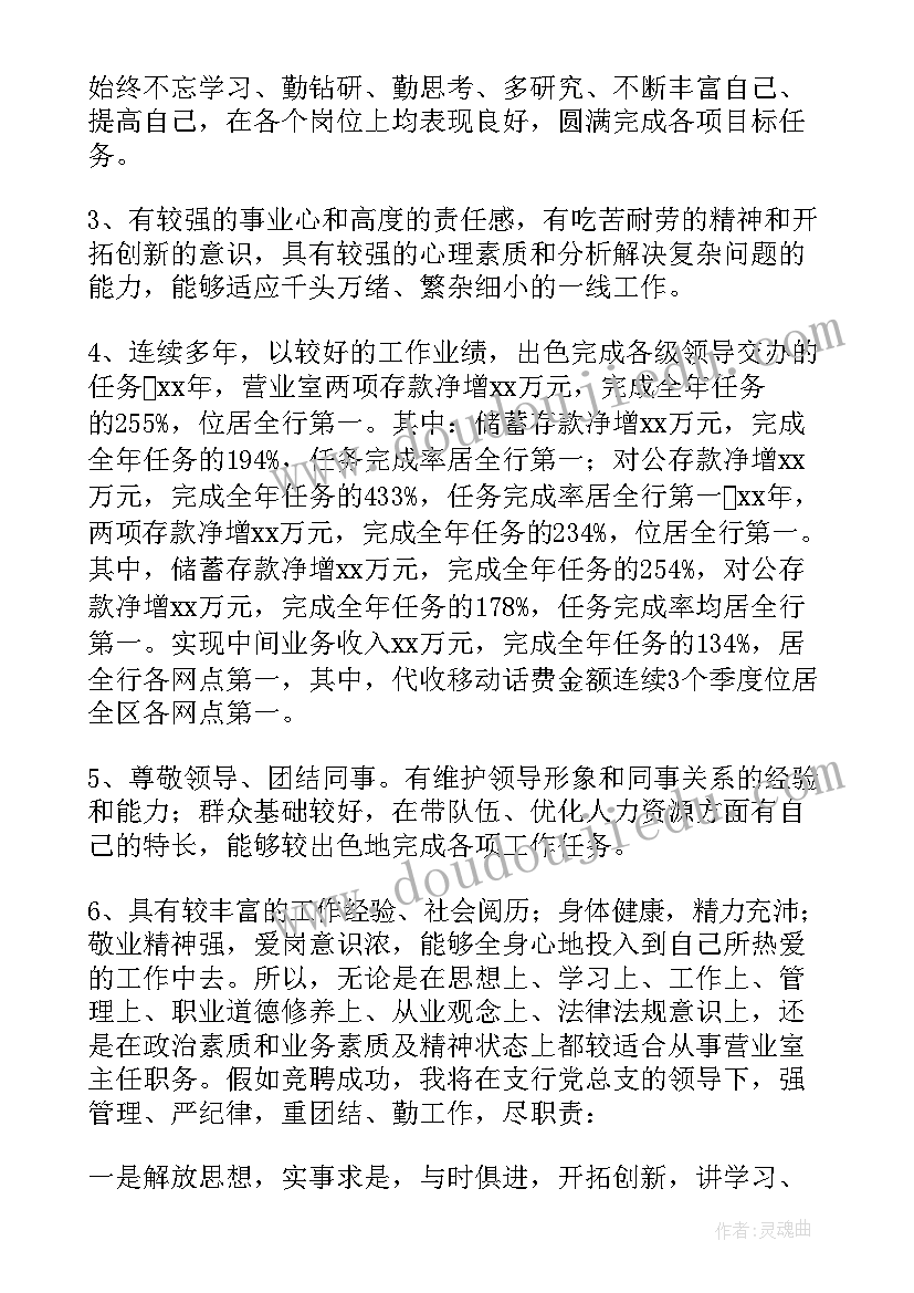 2023年银行竞聘主管演讲稿 银行主管竞聘演讲稿(精选10篇)