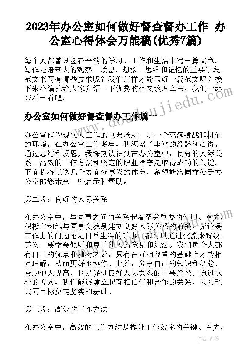 2023年办公室如何做好督查督办工作 办公室心得体会万能稿(优秀7篇)