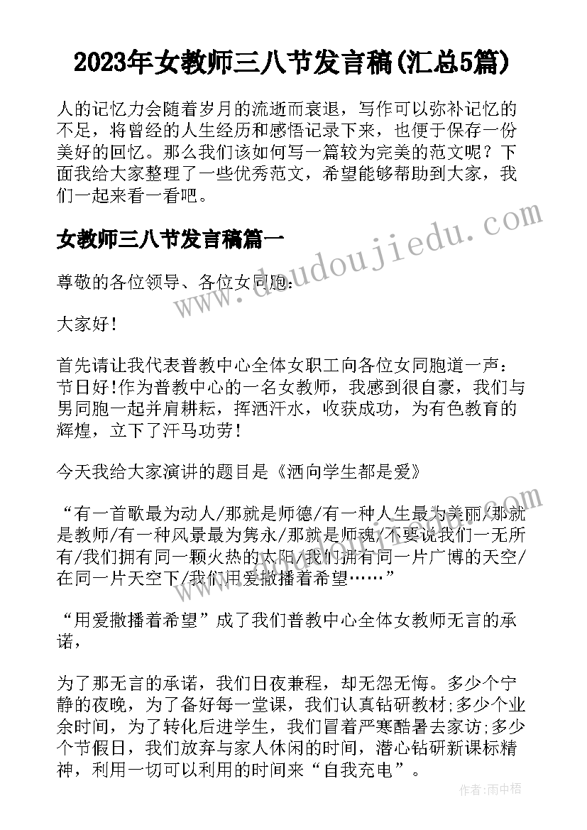 2023年女教师三八节发言稿(汇总5篇)