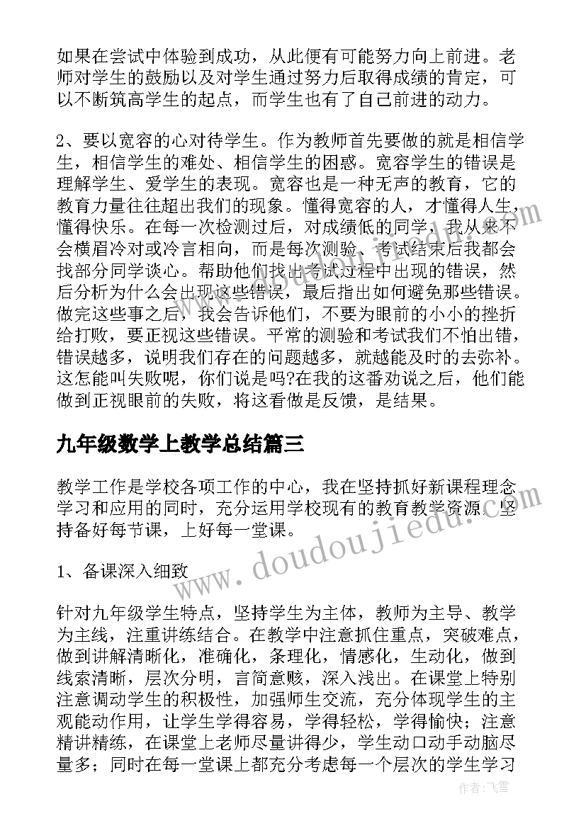 2023年九年级数学上教学总结(优秀9篇)