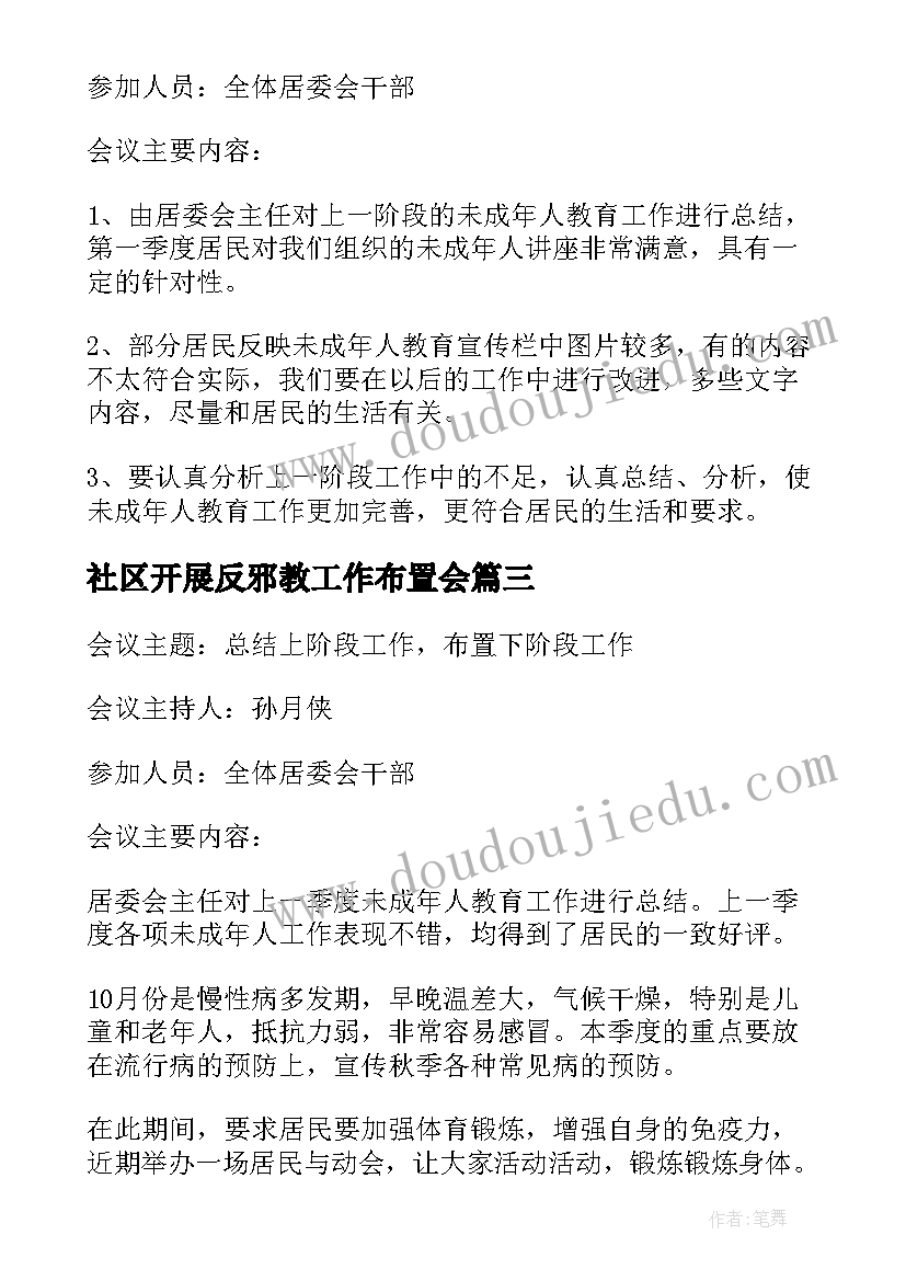 2023年社区开展反邪教工作布置会 社区未成年人教育工作会议记录(优秀5篇)