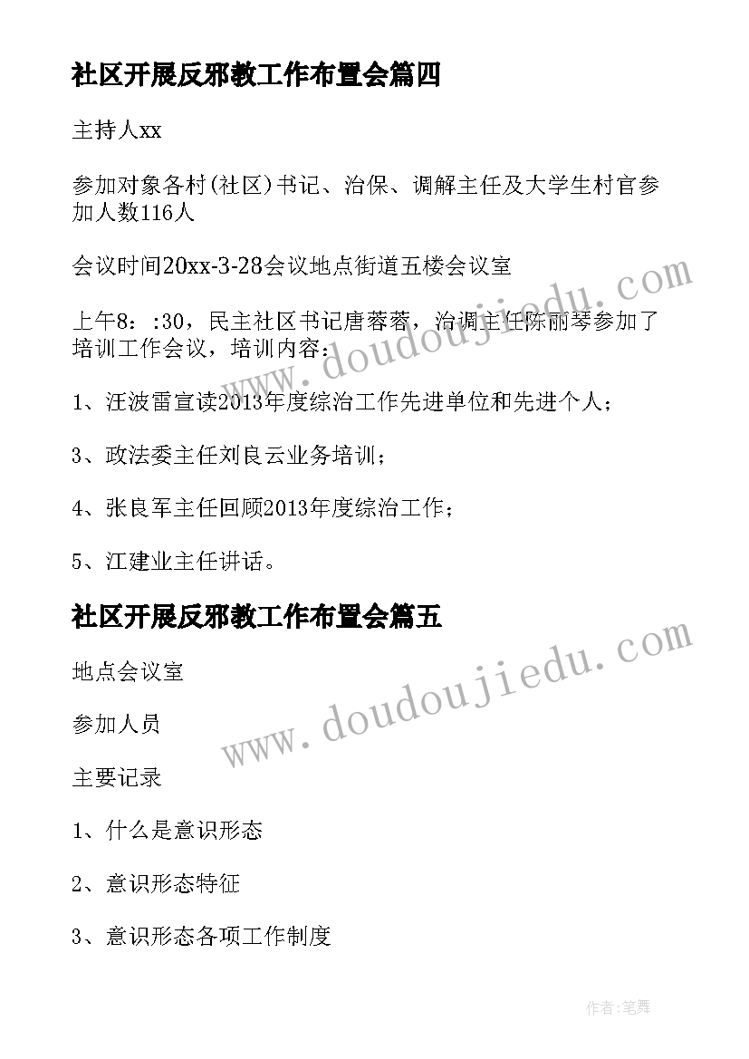 2023年社区开展反邪教工作布置会 社区未成年人教育工作会议记录(优秀5篇)