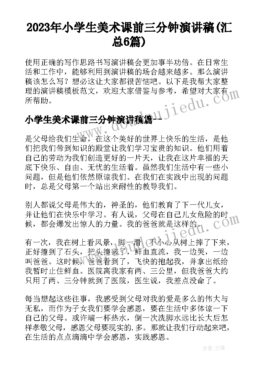 2023年小学生美术课前三分钟演讲稿(汇总6篇)