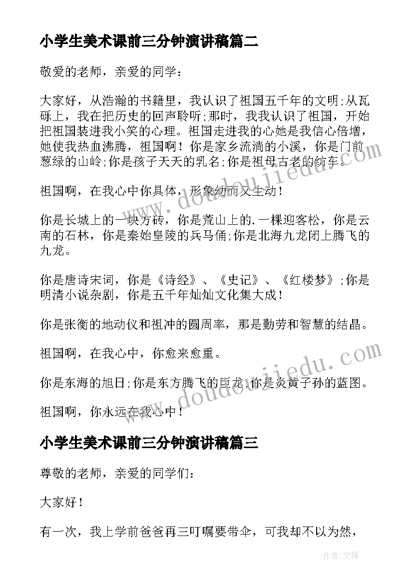 2023年小学生美术课前三分钟演讲稿(汇总6篇)