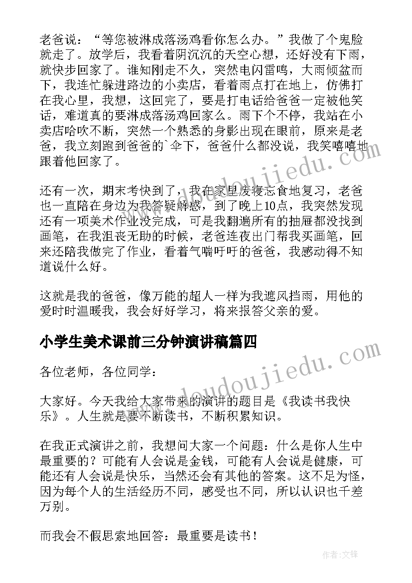 2023年小学生美术课前三分钟演讲稿(汇总6篇)