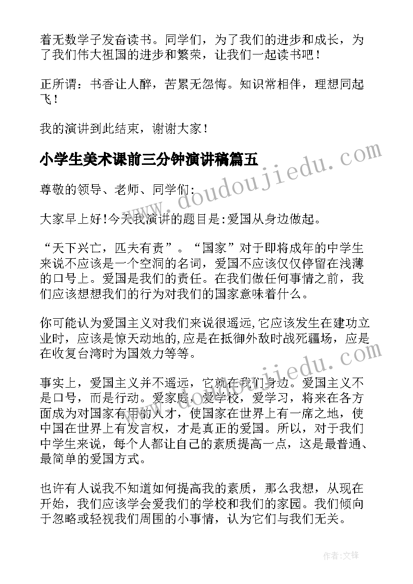 2023年小学生美术课前三分钟演讲稿(汇总6篇)