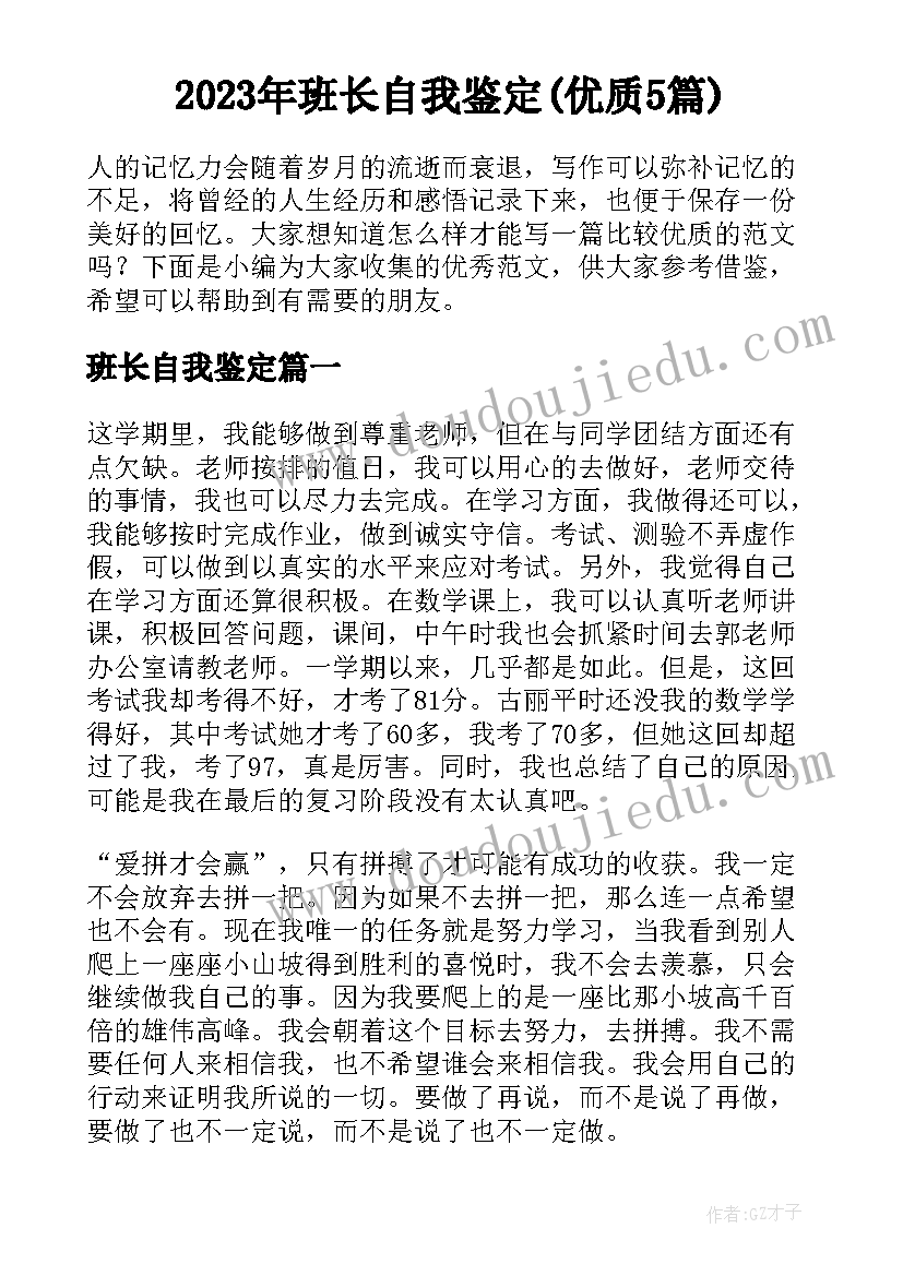 2023年班长自我鉴定(优质5篇)