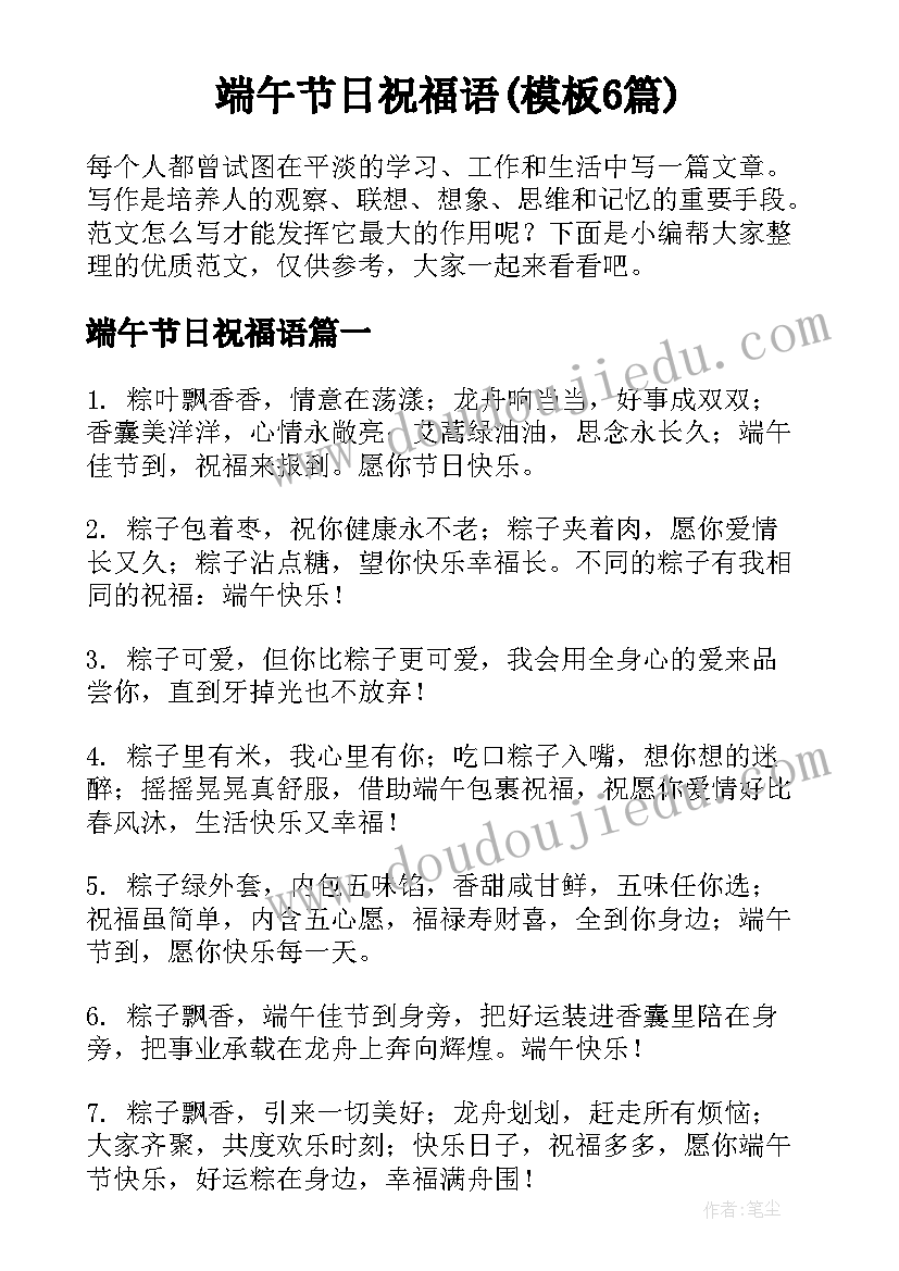 端午节日祝福语(模板6篇)