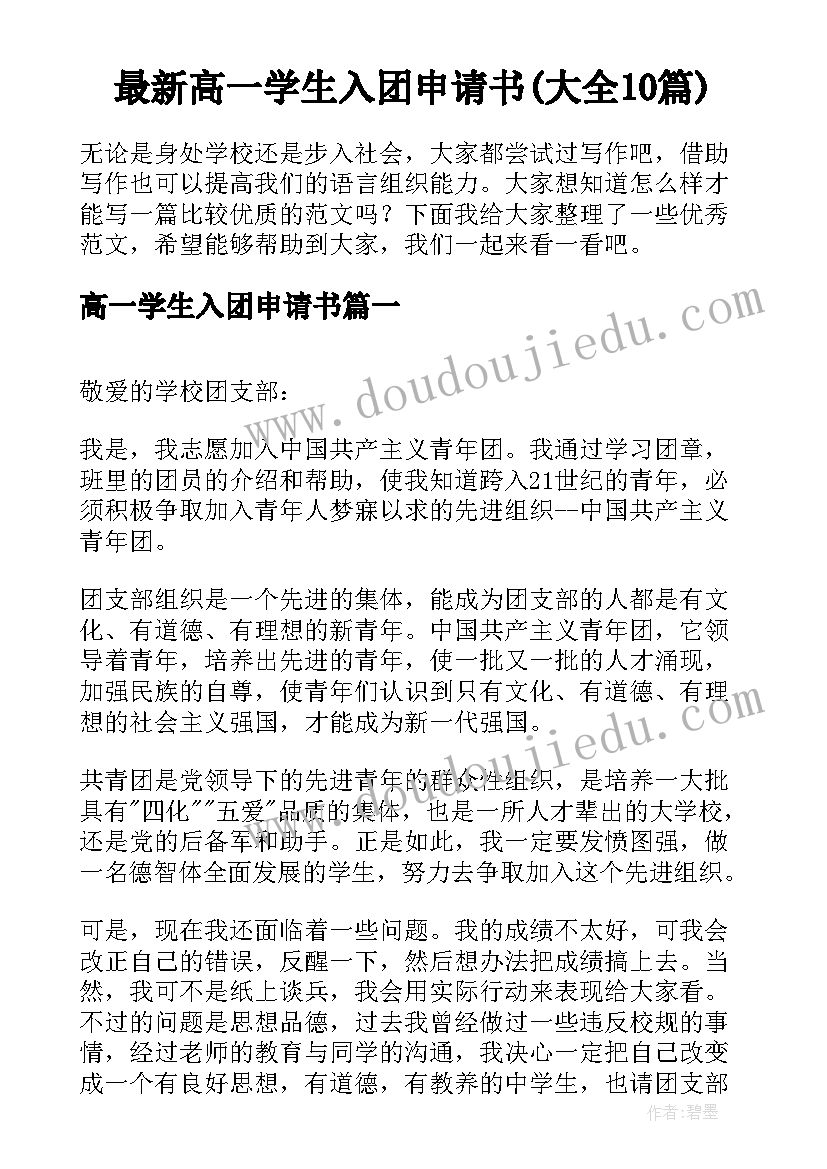 最新高一学生入团申请书(大全10篇)