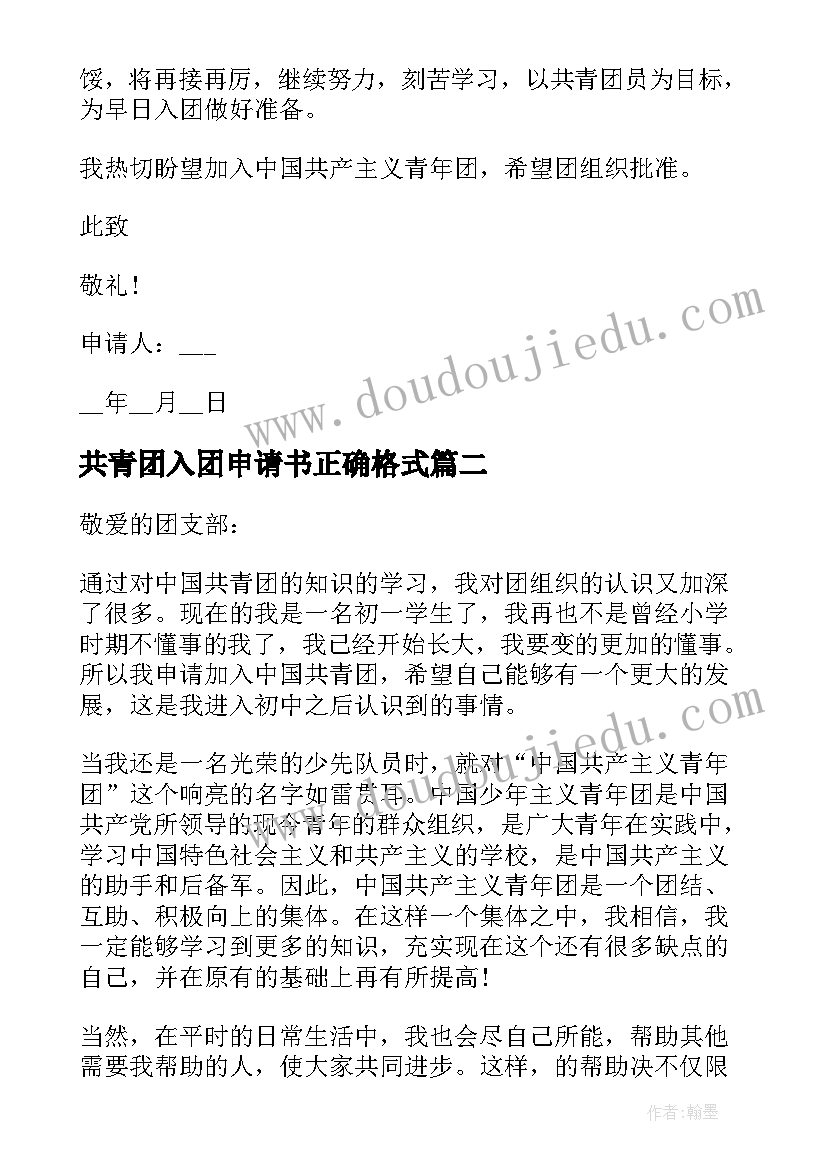 2023年共青团入团申请书正确格式 入团申请书正确格式(精选9篇)