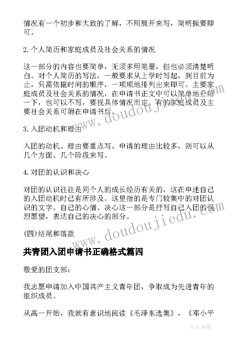 2023年共青团入团申请书正确格式 入团申请书正确格式(精选9篇)