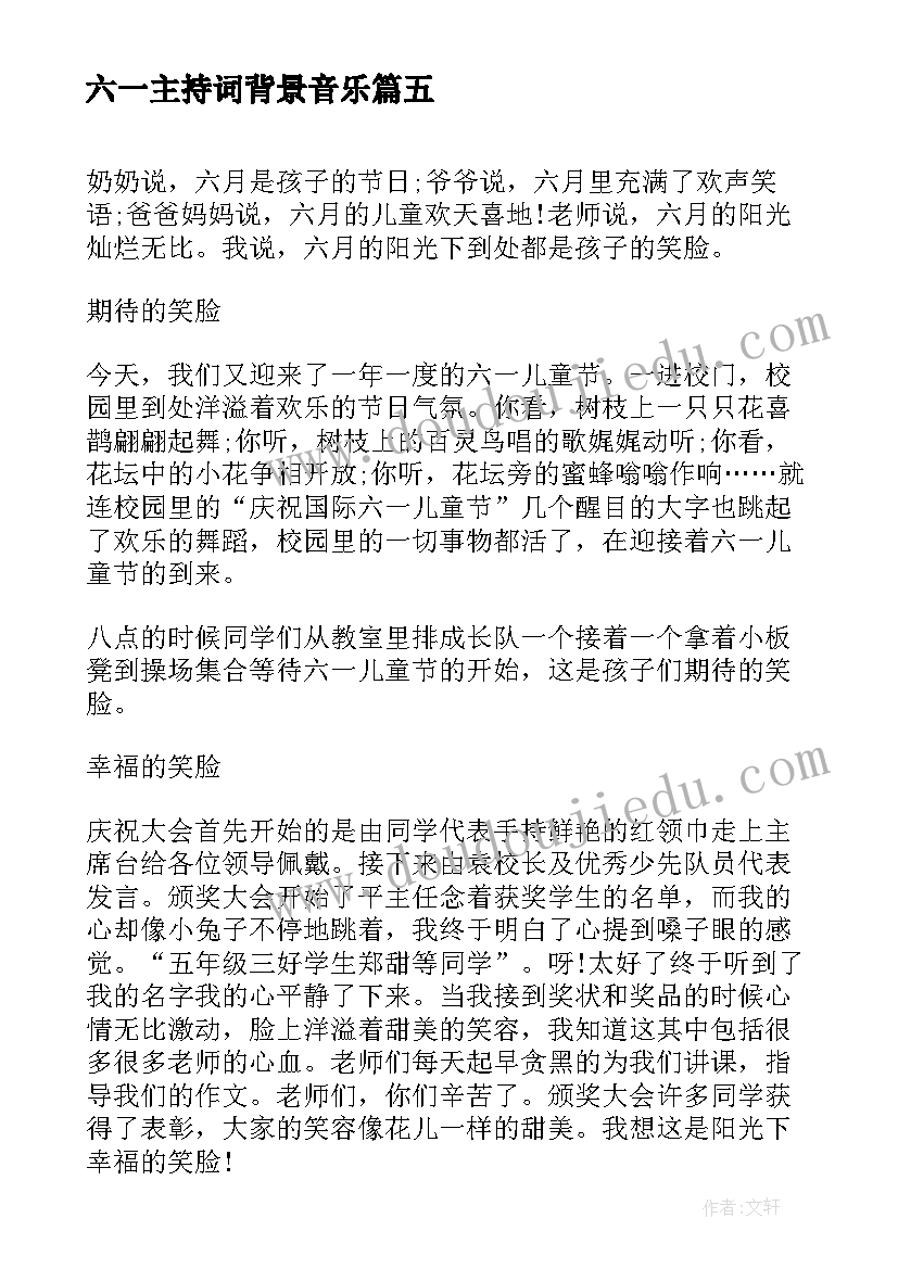 六一主持词背景音乐 六一一年级六一六一(通用9篇)