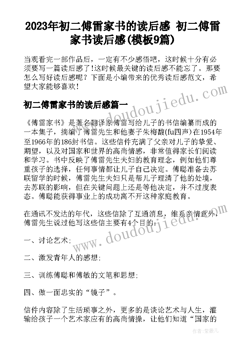 2023年初二傅雷家书的读后感 初二傅雷家书读后感(模板9篇)