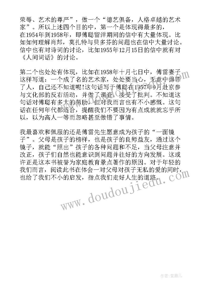 2023年初二傅雷家书的读后感 初二傅雷家书读后感(模板9篇)