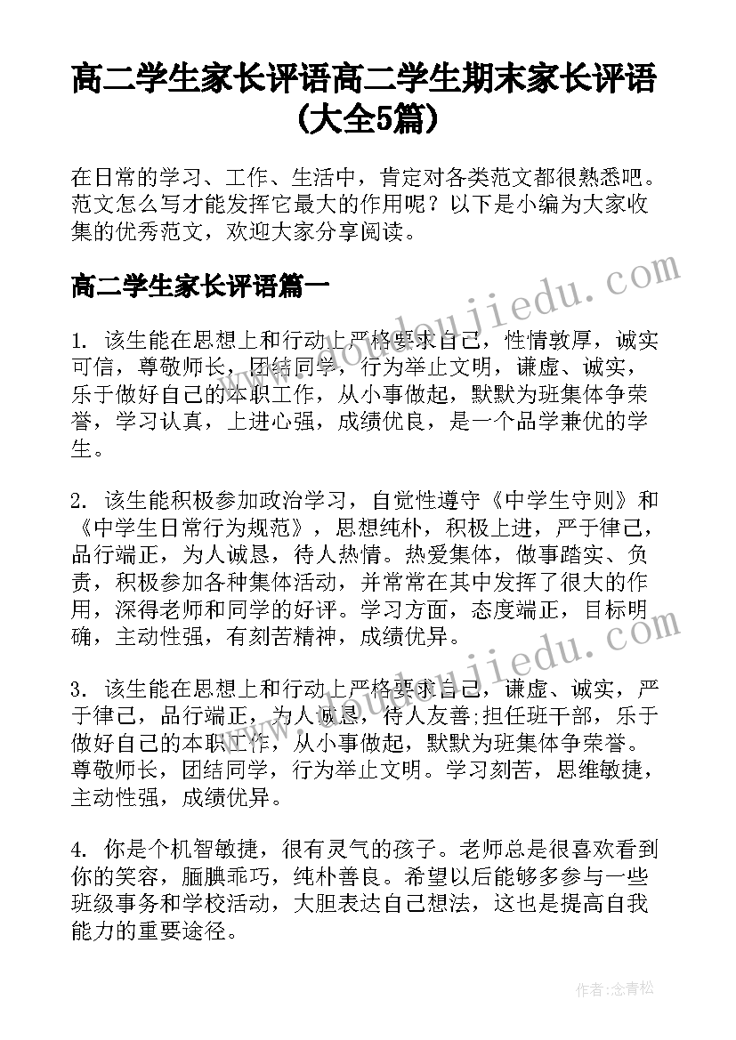 高二学生家长评语 高二学生期末家长评语(大全5篇)