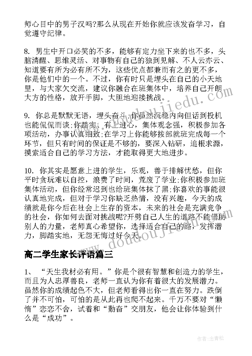 高二学生家长评语 高二学生期末家长评语(大全5篇)