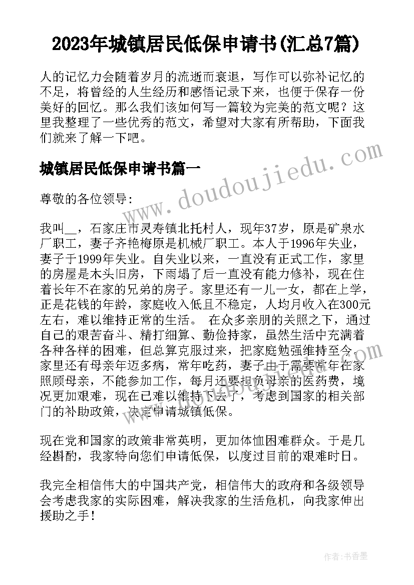 2023年城镇居民低保申请书(汇总7篇)