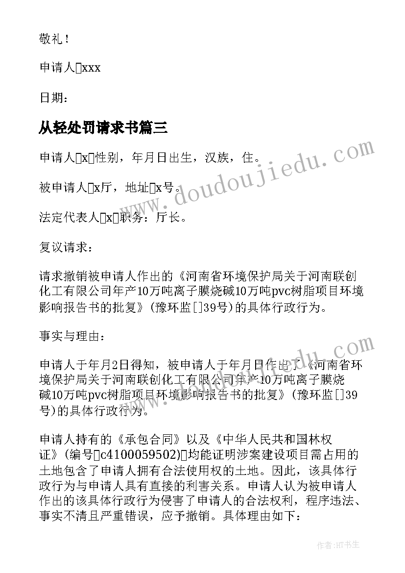 最新从轻处罚请求书 处分撤销申请书格式(优秀5篇)