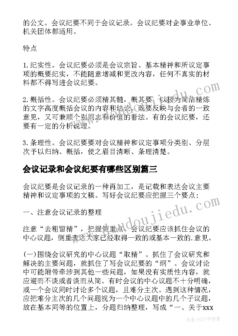 2023年会议记录和会议纪要有哪些区别 会议纪要记录(精选9篇)