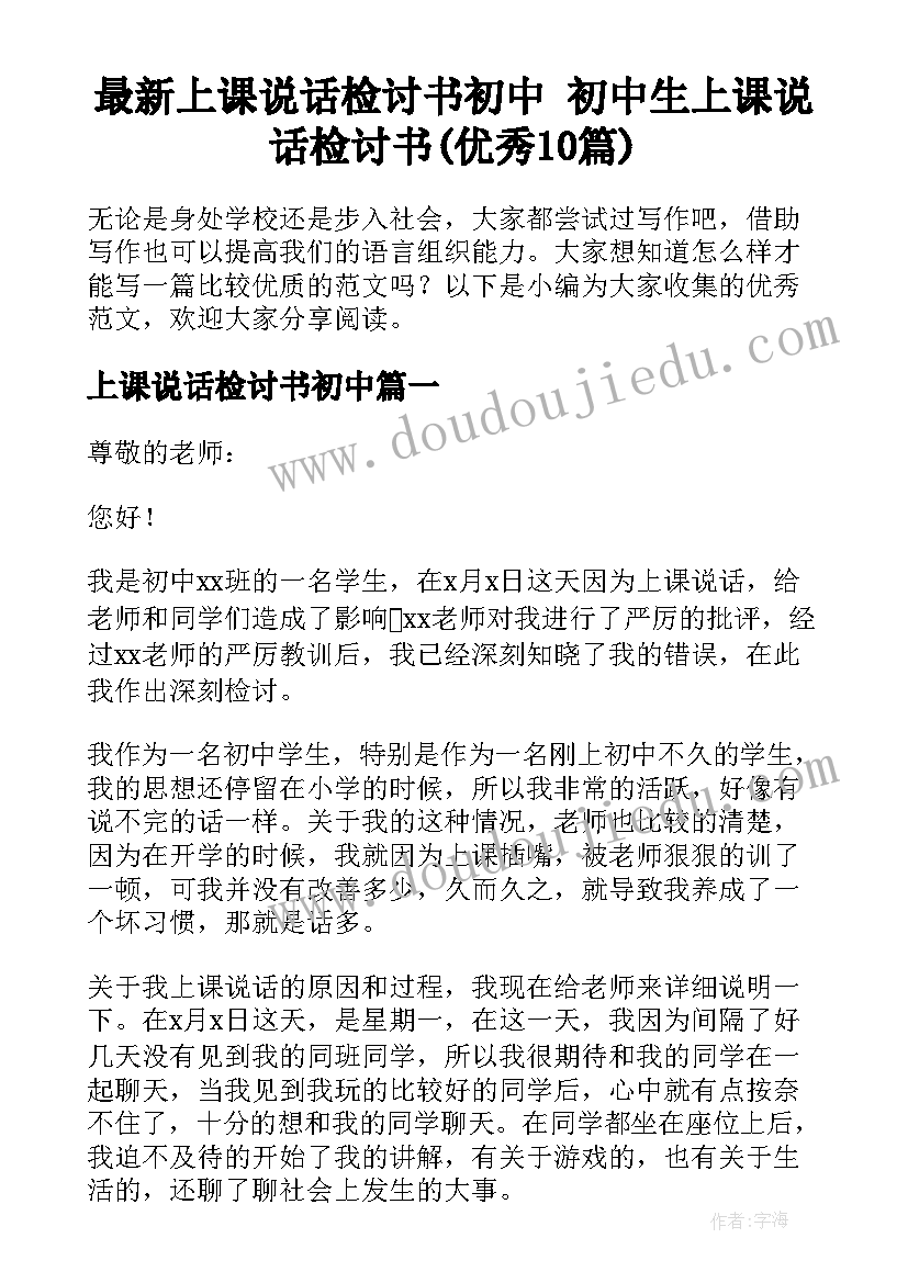 最新上课说话检讨书初中 初中生上课说话检讨书(优秀10篇)