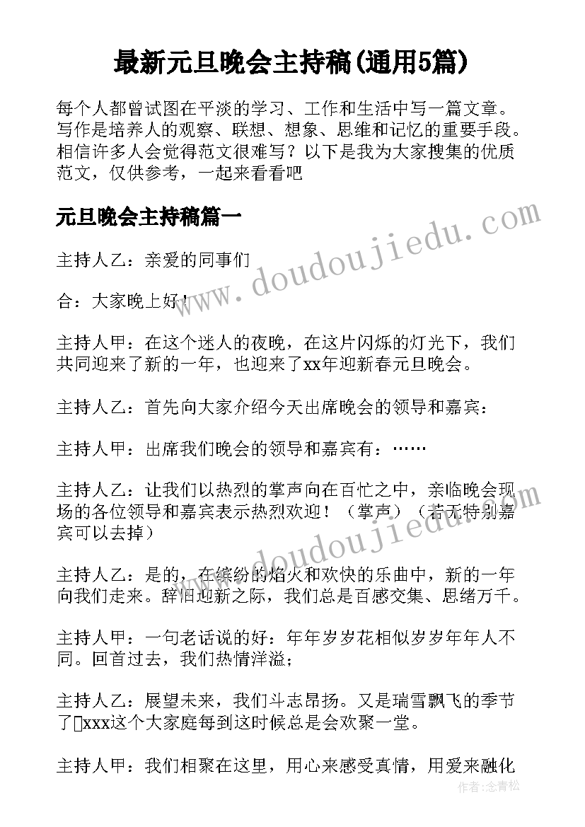 最新元旦晚会主持稿(通用5篇)