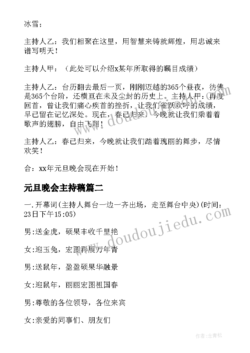 最新元旦晚会主持稿(通用5篇)