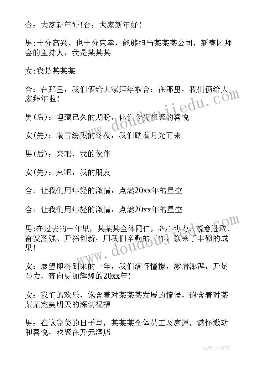 最新元旦晚会主持稿(通用5篇)