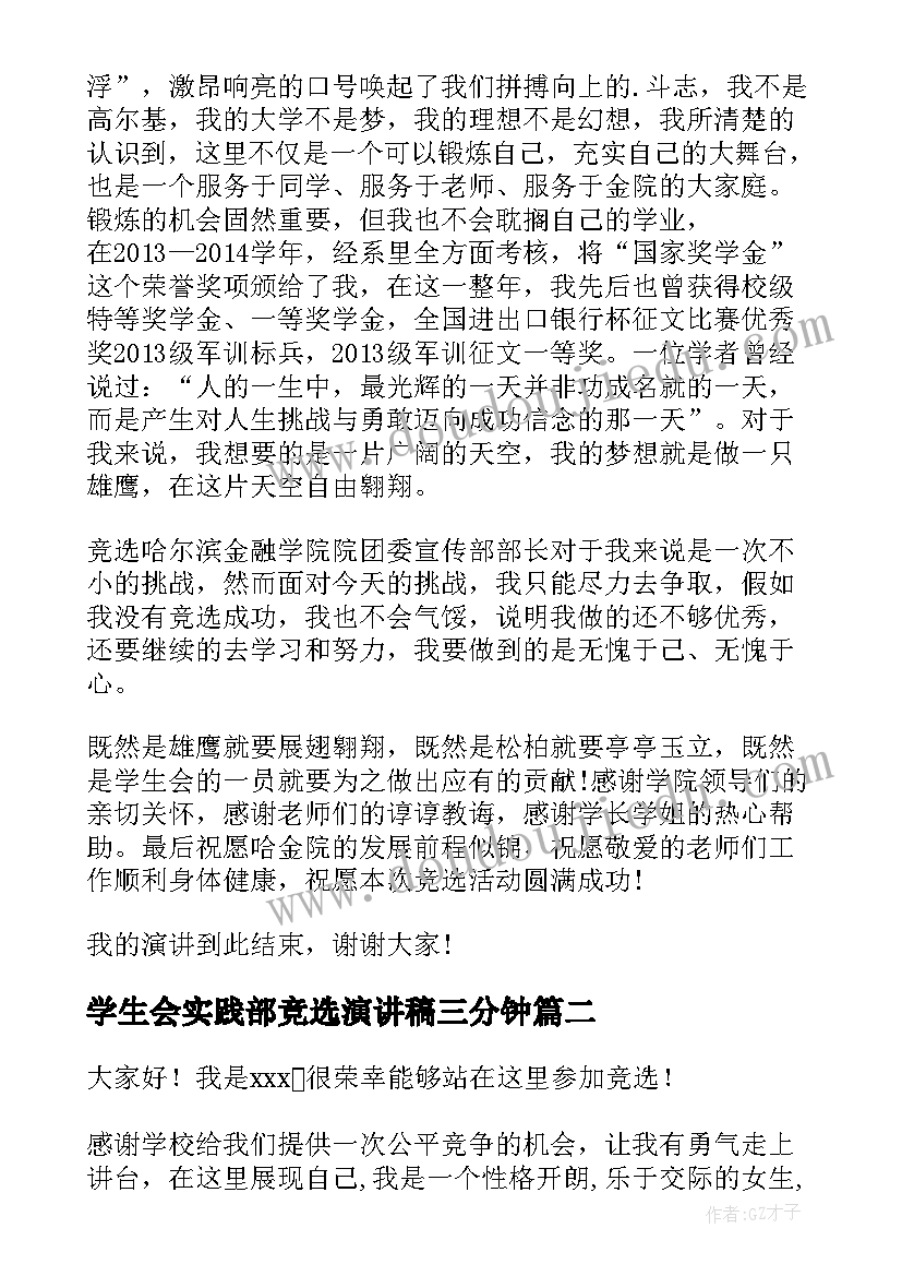 最新学生会实践部竞选演讲稿三分钟(实用5篇)