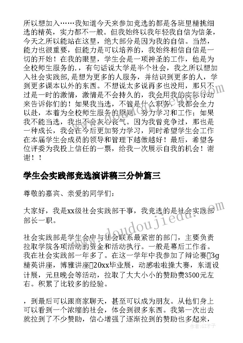 最新学生会实践部竞选演讲稿三分钟(实用5篇)