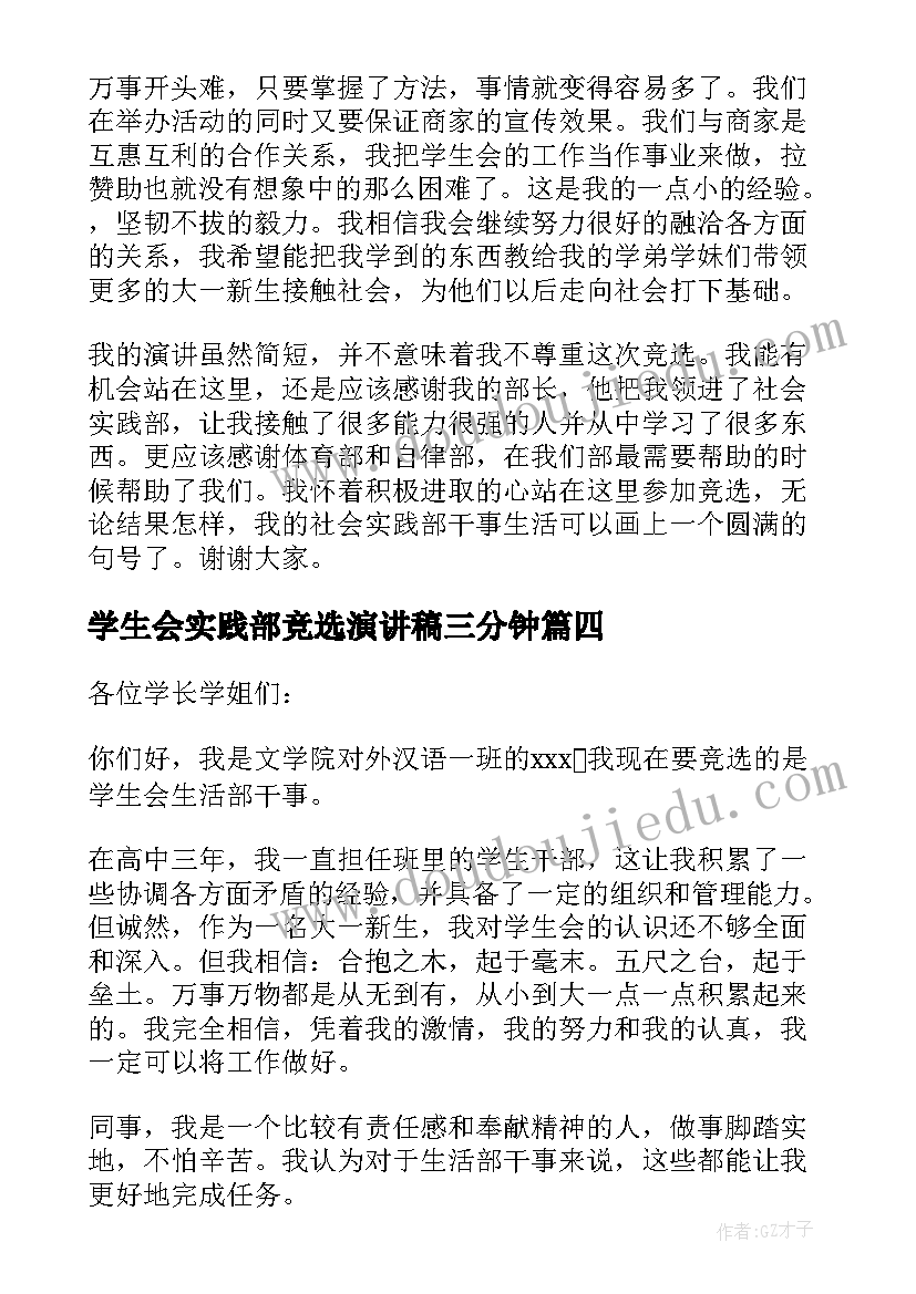 最新学生会实践部竞选演讲稿三分钟(实用5篇)