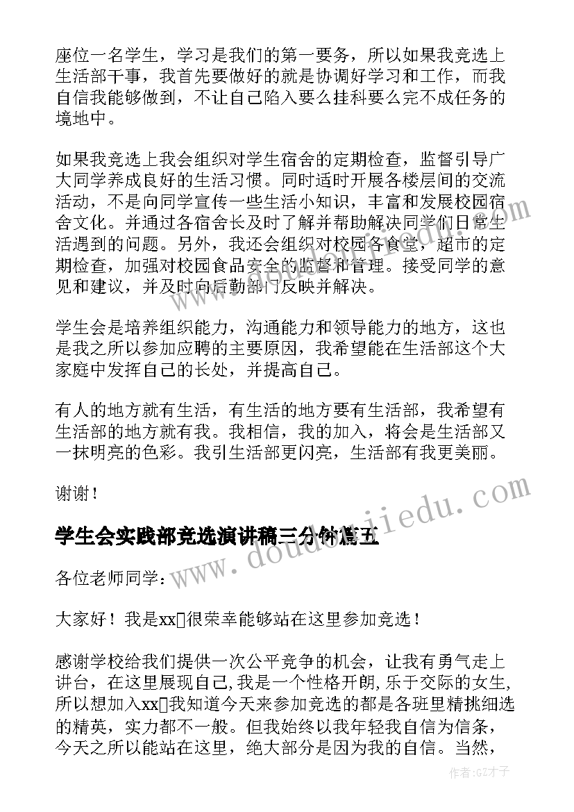 最新学生会实践部竞选演讲稿三分钟(实用5篇)