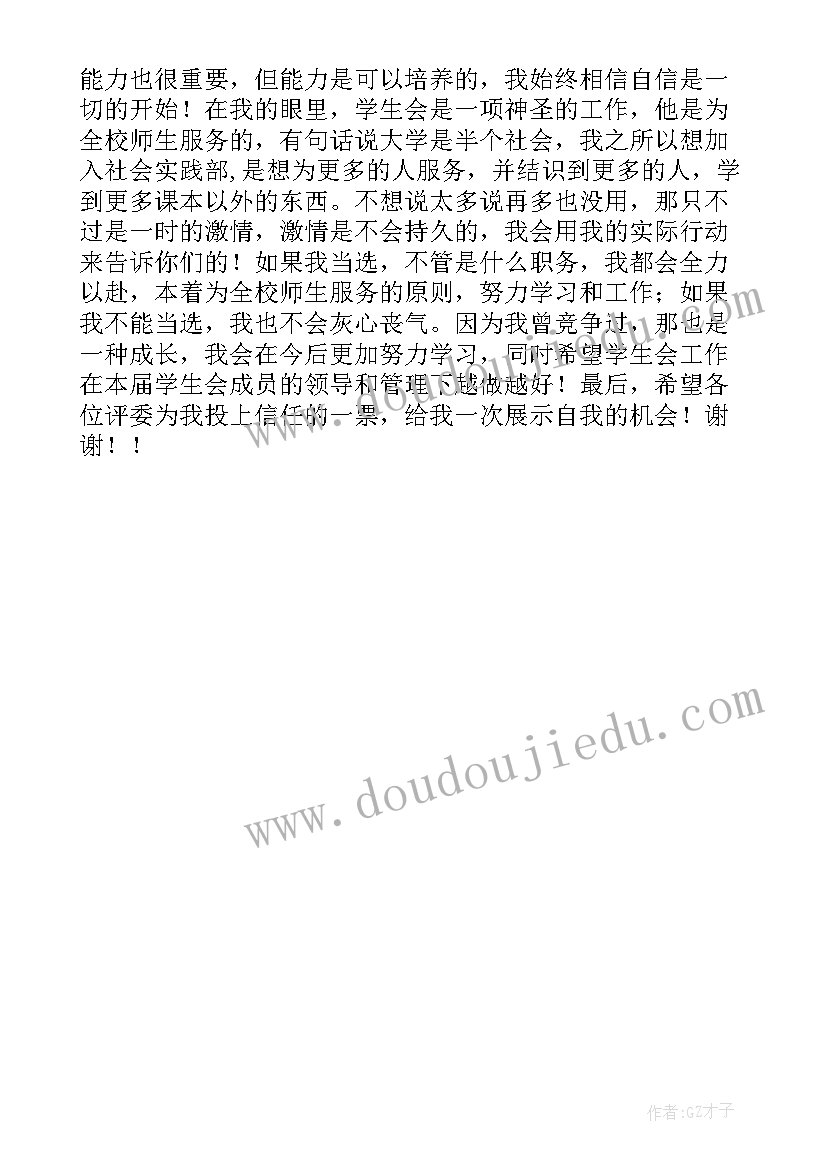 最新学生会实践部竞选演讲稿三分钟(实用5篇)