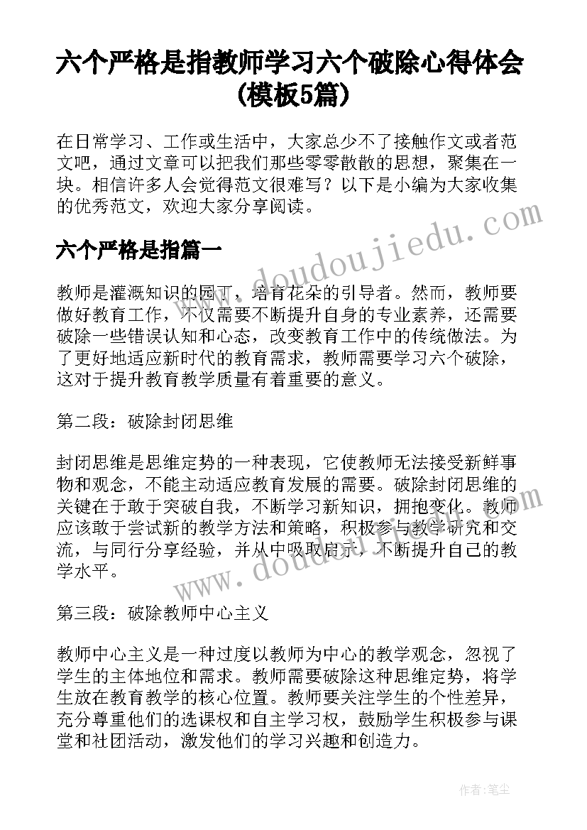 六个严格是指 教师学习六个破除心得体会(模板5篇)