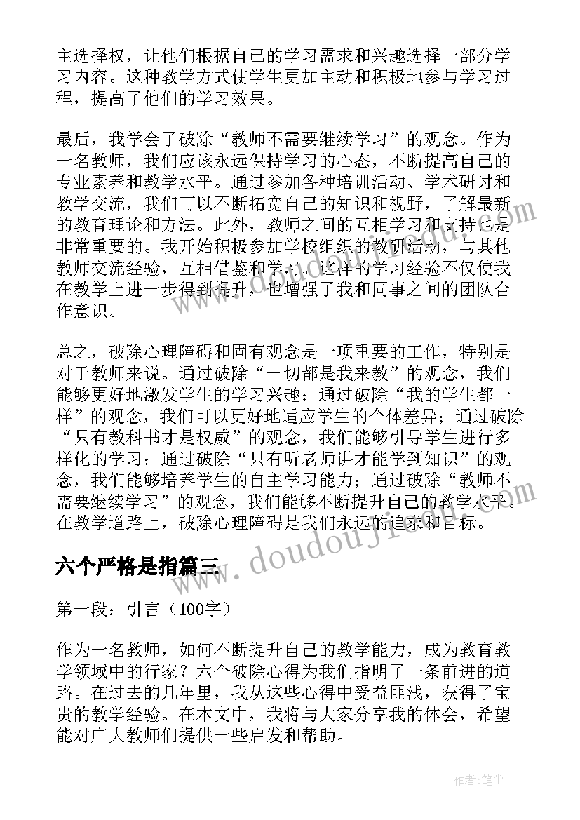 六个严格是指 教师学习六个破除心得体会(模板5篇)