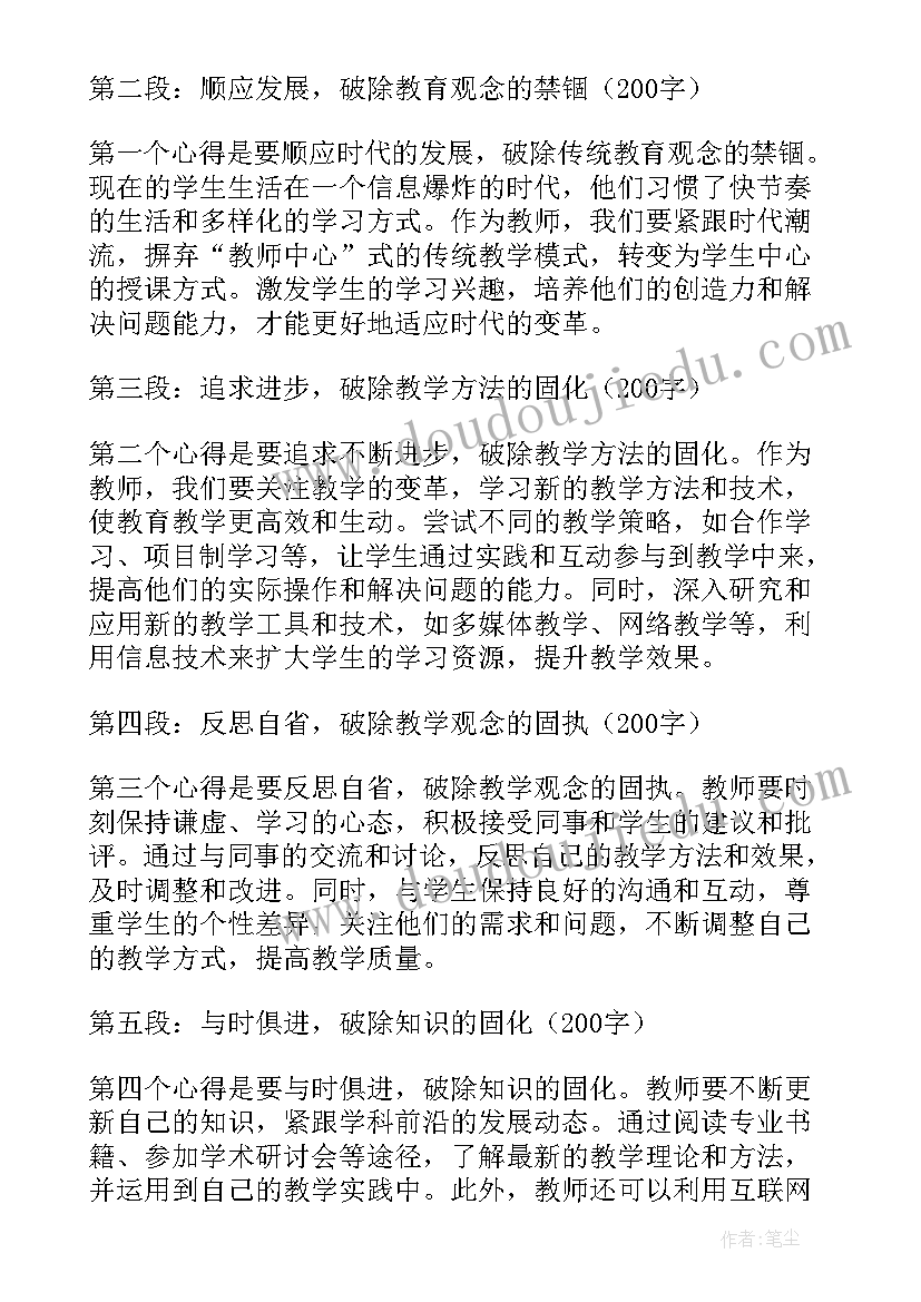 六个严格是指 教师学习六个破除心得体会(模板5篇)