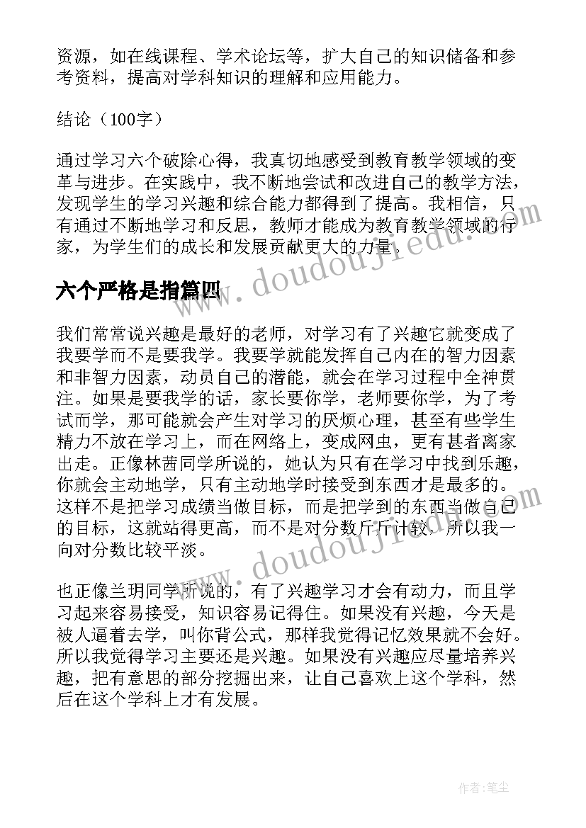 六个严格是指 教师学习六个破除心得体会(模板5篇)