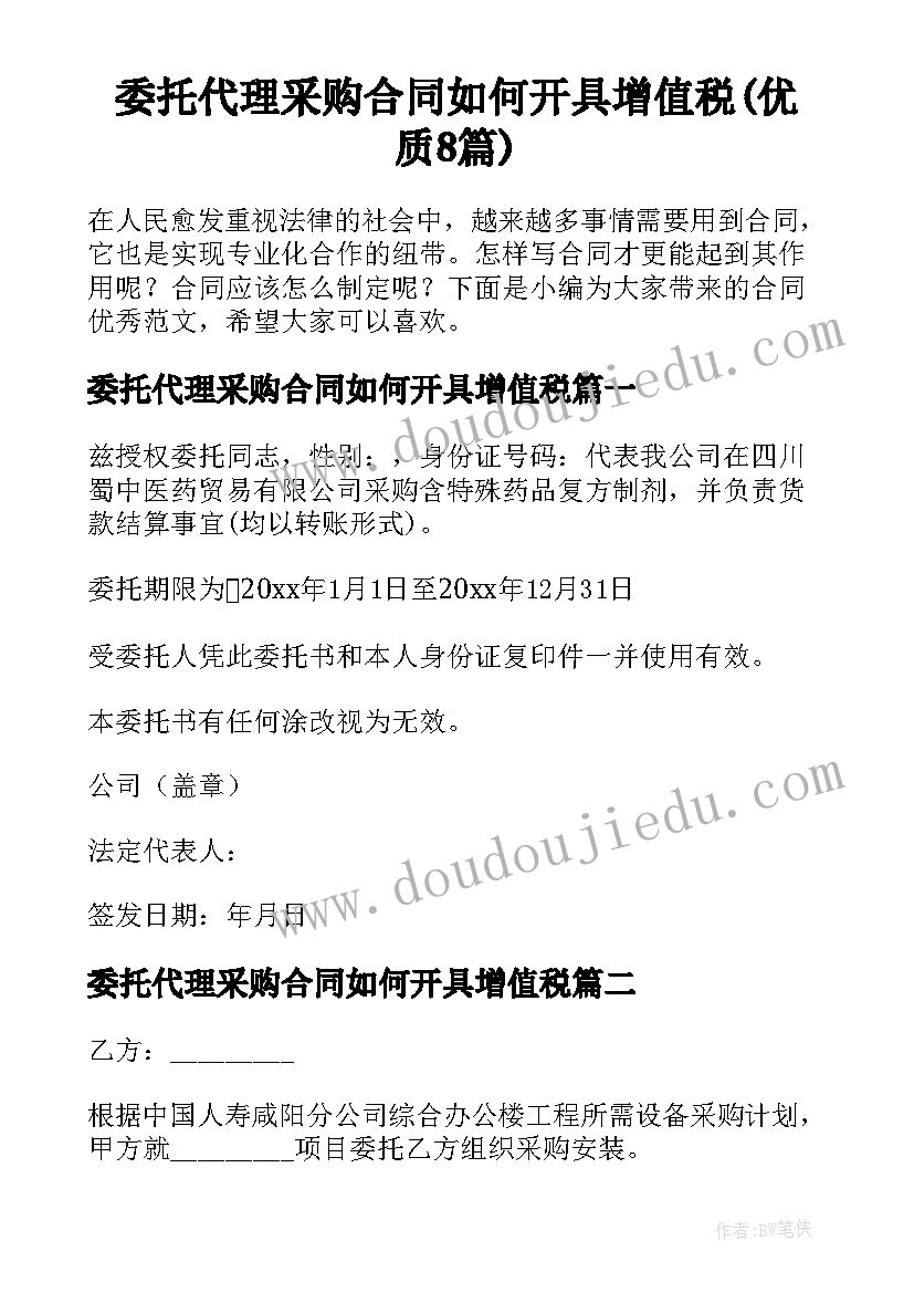 委托代理采购合同如何开具增值税(优质8篇)