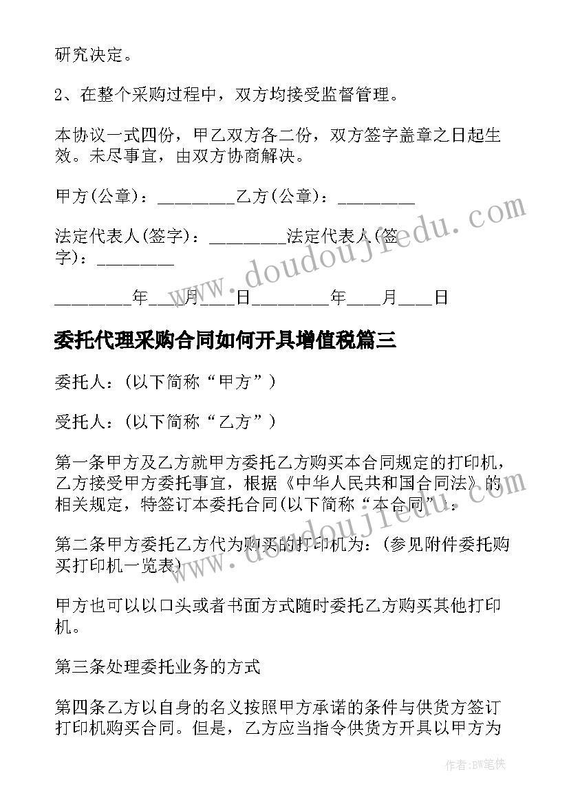 委托代理采购合同如何开具增值税(优质8篇)