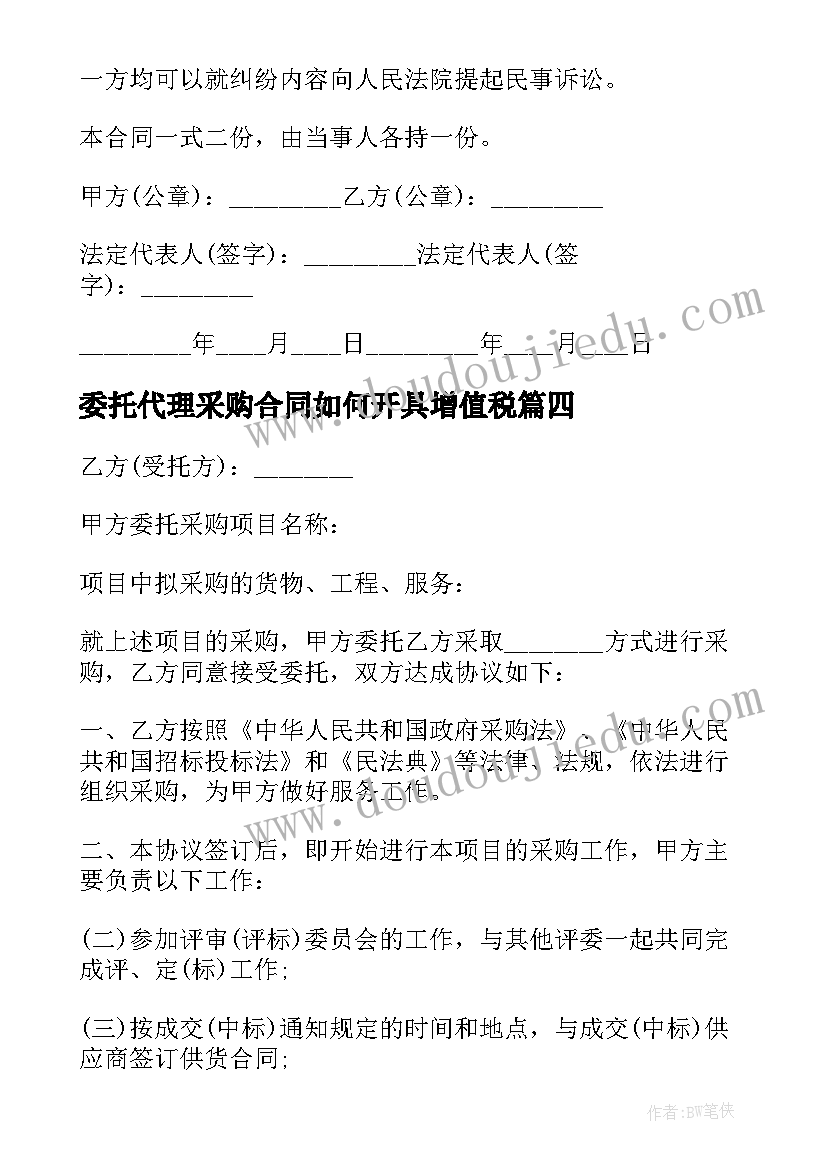 委托代理采购合同如何开具增值税(优质8篇)